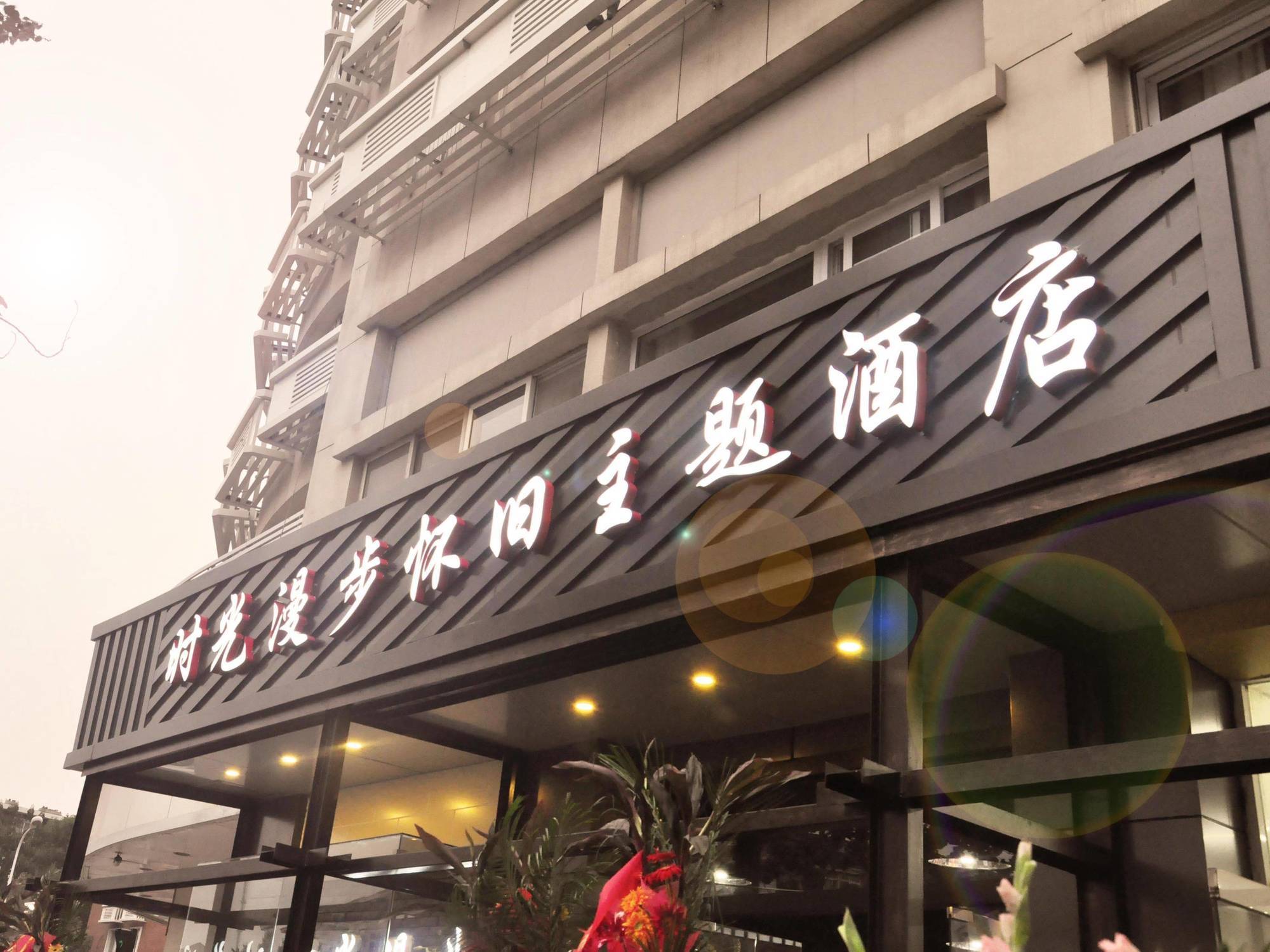 Nostalgiahotel-Tianjinguozhancenter Dış mekan fotoğraf